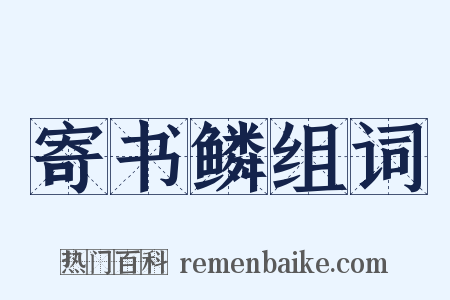 寄书鳞组词是什么意思的图片